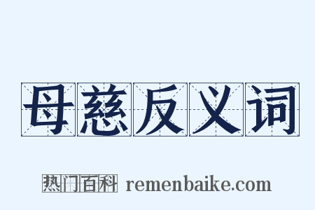 母慈反义词是什么意思的图片